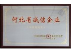 河北省誠(chéng)信企業(yè)