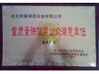 重質(zhì)量講信用公眾滿(mǎn)意單位