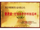 重質(zhì)量守信譽(yù)暢銷(xiāo)品牌