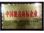 中國(guó)馳名商標(biāo)企業(yè)