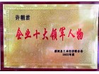企業(yè)十大領(lǐng)軍人物