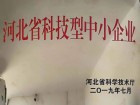 河北省科技型中小企業(yè)