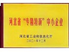 河北省“專(zhuān)精特新”中小企業(yè)