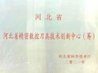 河北省精密數(shù)控刀具技術(shù)創(chuàng)新中心（籌）