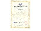 環(huán)境管理體系認(rèn)證證書(shū)