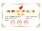 高新技術(shù)企業(yè)證書(shū)